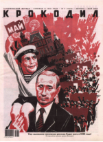 Обложка для Крокодил, 2008 , № 05.pdf